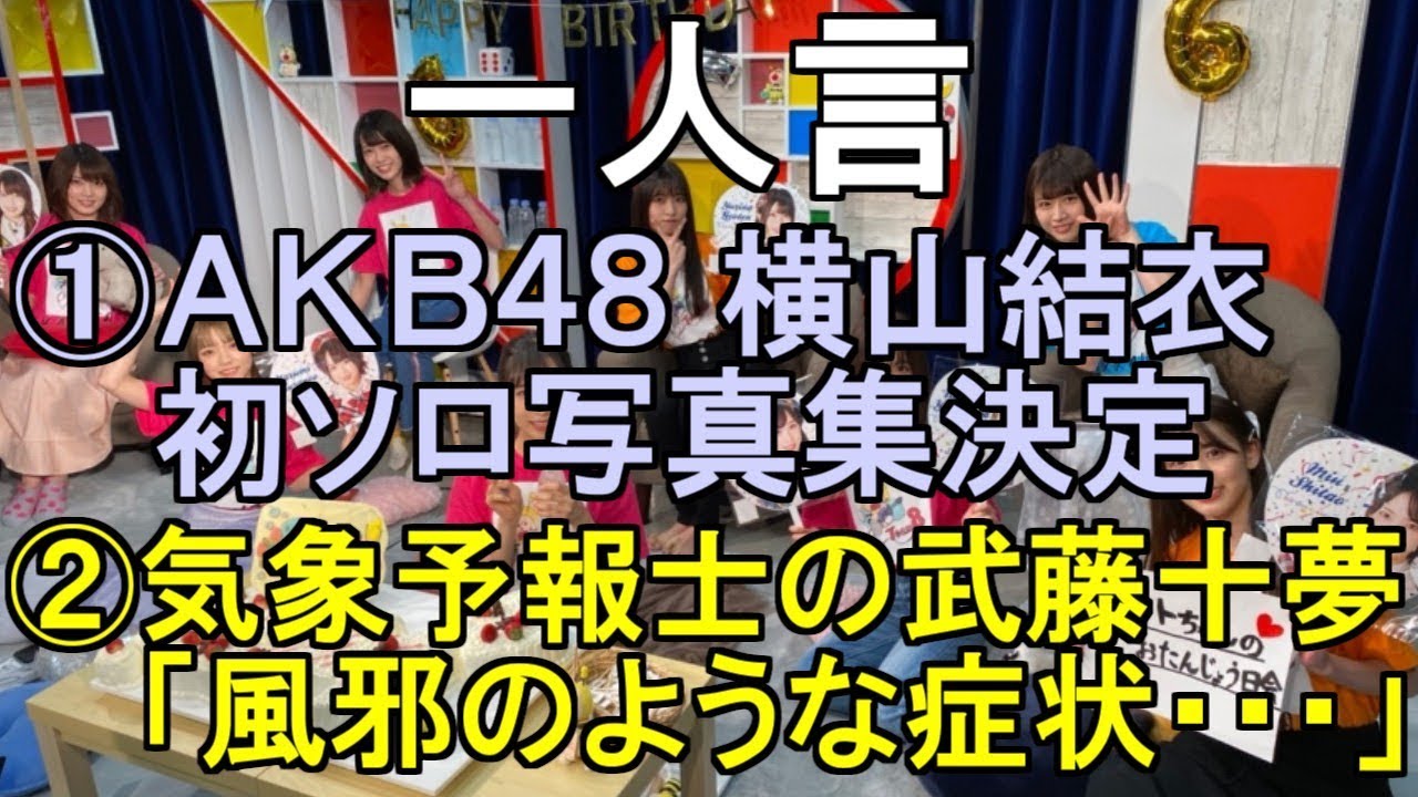 一人言【AKB48 横山結衣が初ソロ写真集決定・武藤十夢「風邪のような症状」】