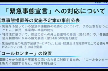 「緊急事態宣言」出た場合の都の対応説明　小池知事「外出自粛やイベント制限要請」