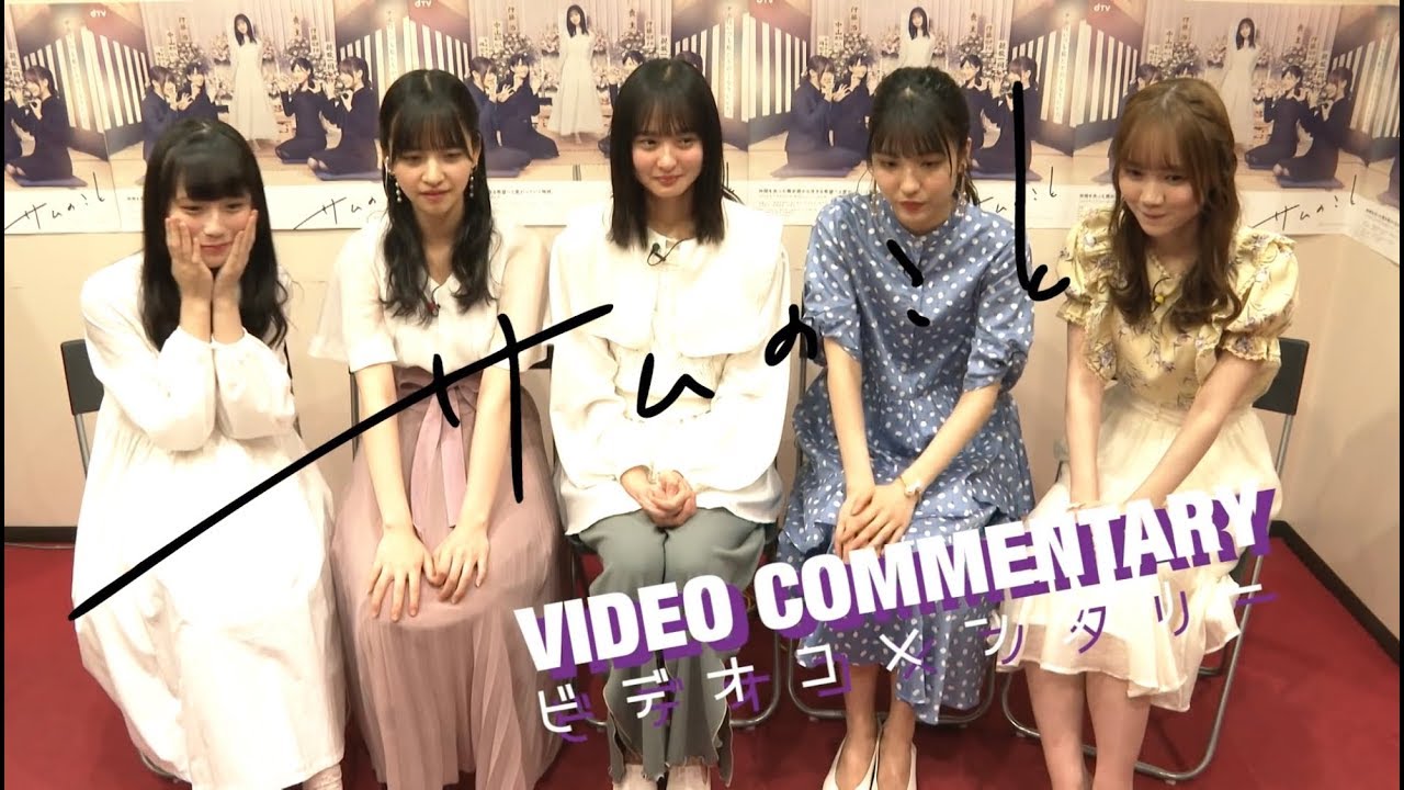 乃木坂46 遠藤さくら 掛橋沙耶香 金川紗耶 田村真佑 早川聖来「サムのこと "第1話ビデオコメンタリー」