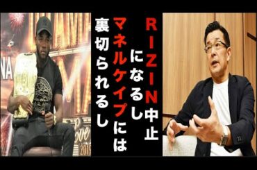 RIZIN.22中止とマネルケイプUFC契約について榊原CEOから新事実の発言！ケイプやってくれるぜ・・・【パンダスポーツ】