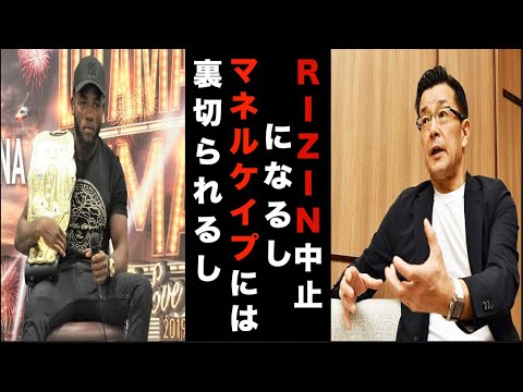 RIZIN.22中止とマネルケイプUFC契約について榊原CEOから新事実の発言!ケイプやってくれるぜ・・・【パンダスポーツ】 RIZIN.22中止とマネルケイプUFC契約について榊原CEOから新事実の発言!ケイプやってくれるぜ・・・【パンダスポーツ】