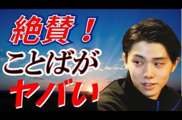 羽生結弦が話す”言霊”に感銘を受けた…困難に打ち勝つための向上心が凄すぎる…