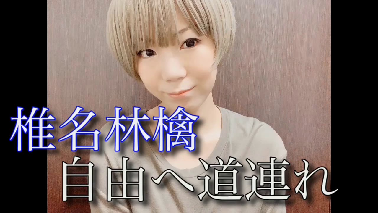 椎名林檎「自由へ道連れ」　響乃じゅん子