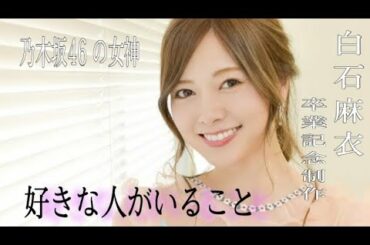 白石麻衣MAD 「好きな人がいること」【卒業記念制作】