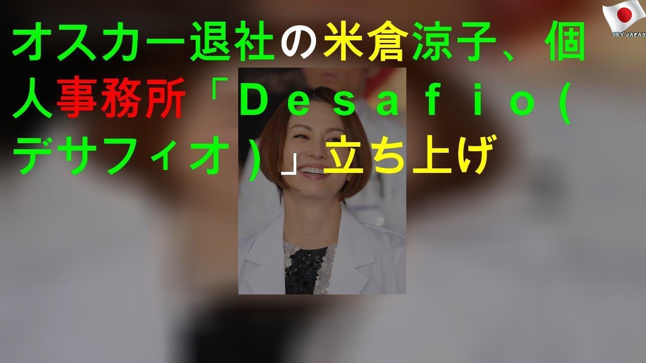 オスカー退社の米倉涼子、個人事務所「Ｄｅｓａｆｉｏ（デサフィオ）」立ち上げ