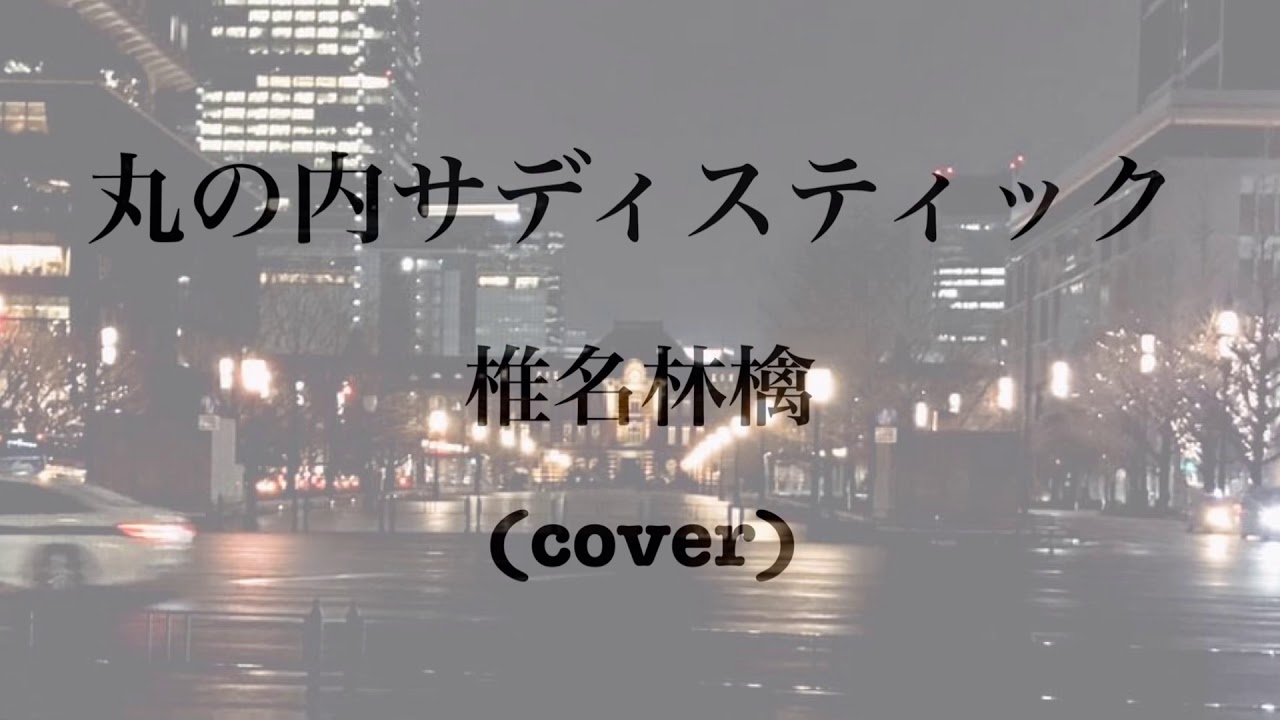 丸の内サディスティック/椎名林檎(cover)歌ってみた