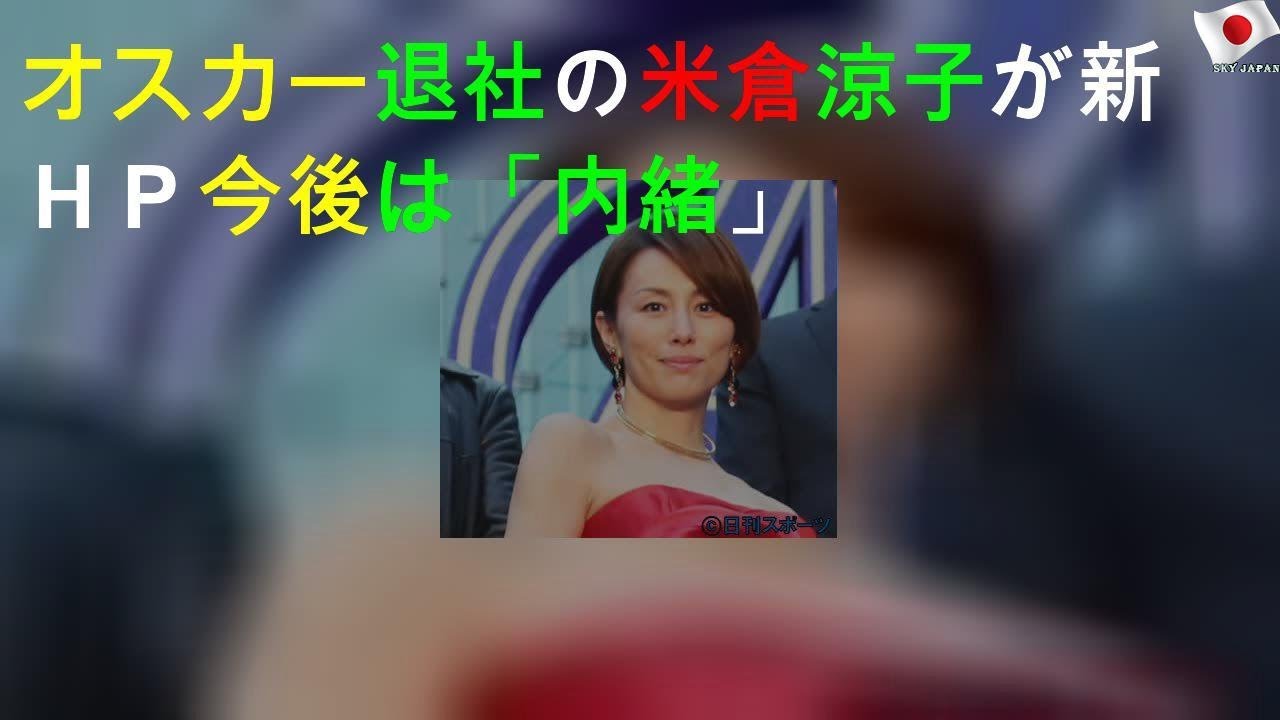 オスカー退社の米倉涼子が新ＨＰ 今後は「内緒」