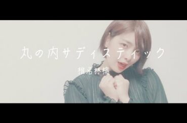 丸の内サディスティック 椎名林檎 歌ってみた 【歌詞付き】