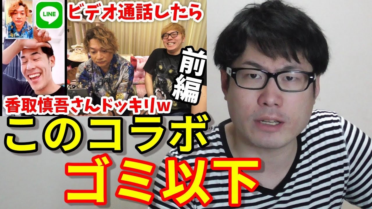 ヒカキンと香取慎吾の コラボ はゴミ！　（ドッキリ LINE youtuber セイキン はじめしゃちょー 東海オンエア SMAP）