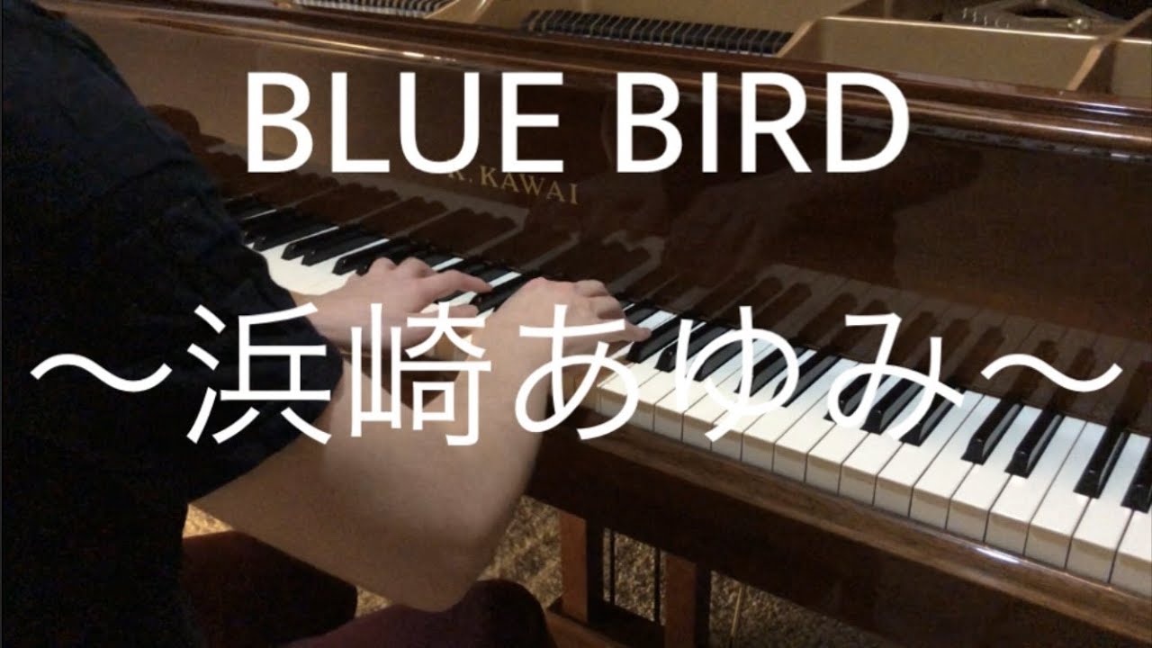 BLUE BIRD/ピアノ(piano)~浜崎あゆみ~