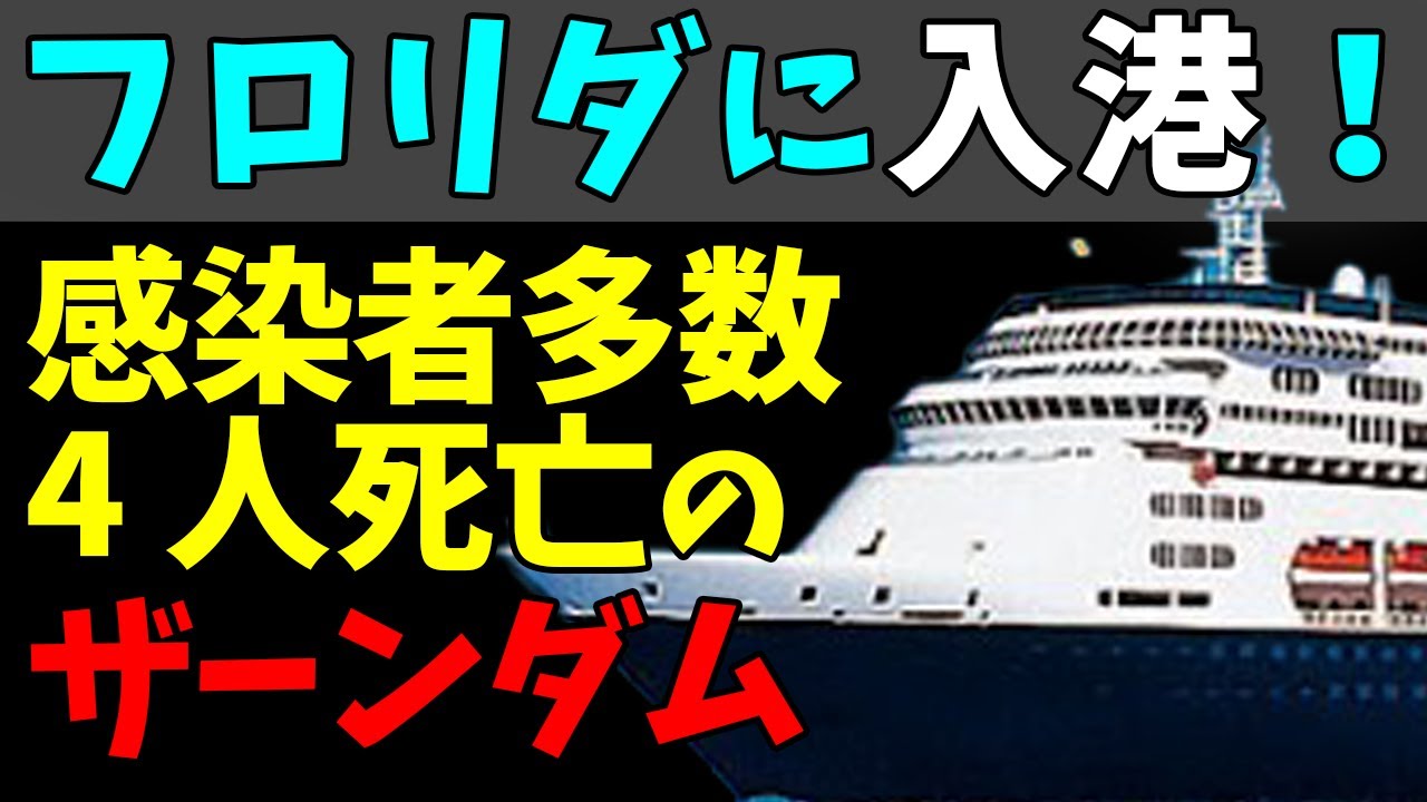 😆新型コロナ感染者多数、４人死亡のクルーズ船！「ザーンダム」フロリダに入港！#StayHome and 📱 #WithMe