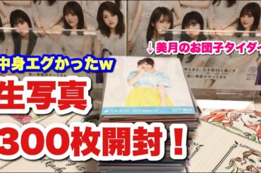 #188 【乃木坂46】生写真300枚入手&開封！その内容がこれまたすんごい！ずしかおちゃんねる