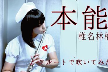 【本能-honnou-】椎名林檎 flute Cover 【フルート】