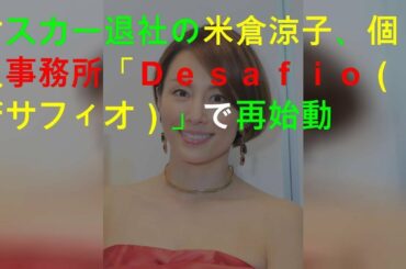 米倉涼子が新事務所「Desafio」設立