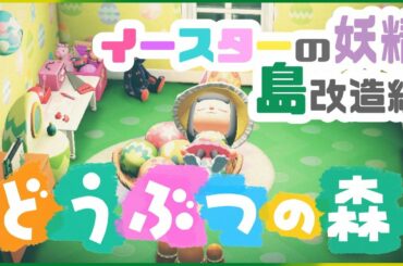 【あつまれどうぶつの森】イースターの妖精、島を改造する【にじさんじ/ドーラ】
