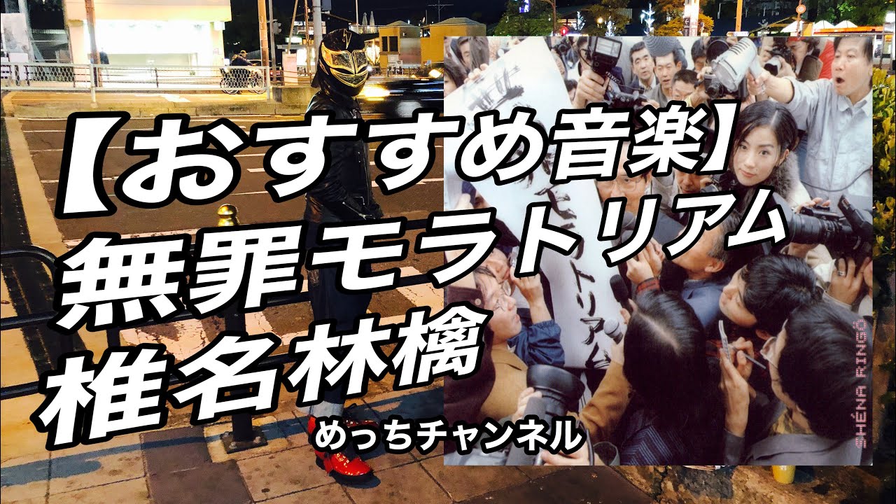 【おすすめ音楽】無罪モラトリアム  椎名林檎
