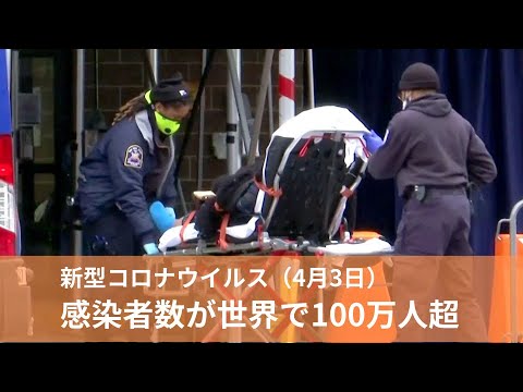 4月3日 新型コロナウイルスの感染者数が世界で100万人超 4月3日 新型コロナウイルスの感染者数が世界で100万人超