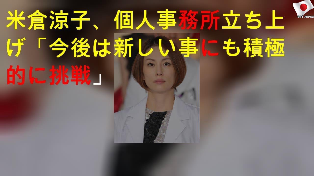 米倉涼子、個人事務所立ち上げ「今後は新しい事にも積極的に挑戦」