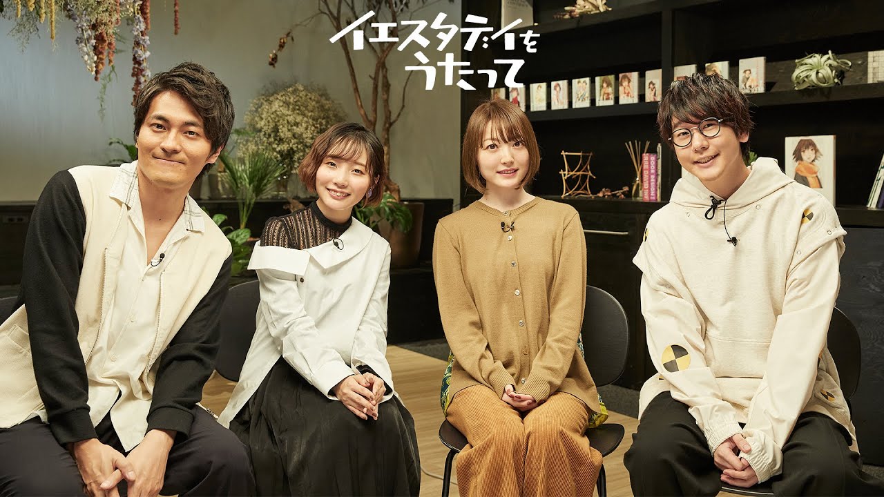 TVアニメ「イエスタデイをうたって」キャスト座談会(short version)