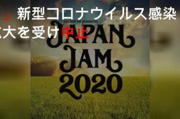 「JAPAN JAM 2020」新型コロナウイルス感染拡大を受け中止