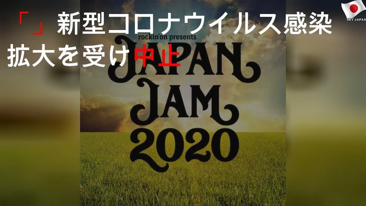 「JAPAN JAM 2020」新型コロナウイルス感染拡大を受け中止