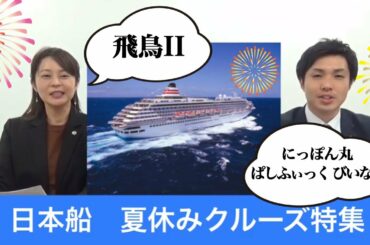 飛鳥II、にっぽん丸、ぱしふぃっくびいなす　日本船夏休みクルーズ特集