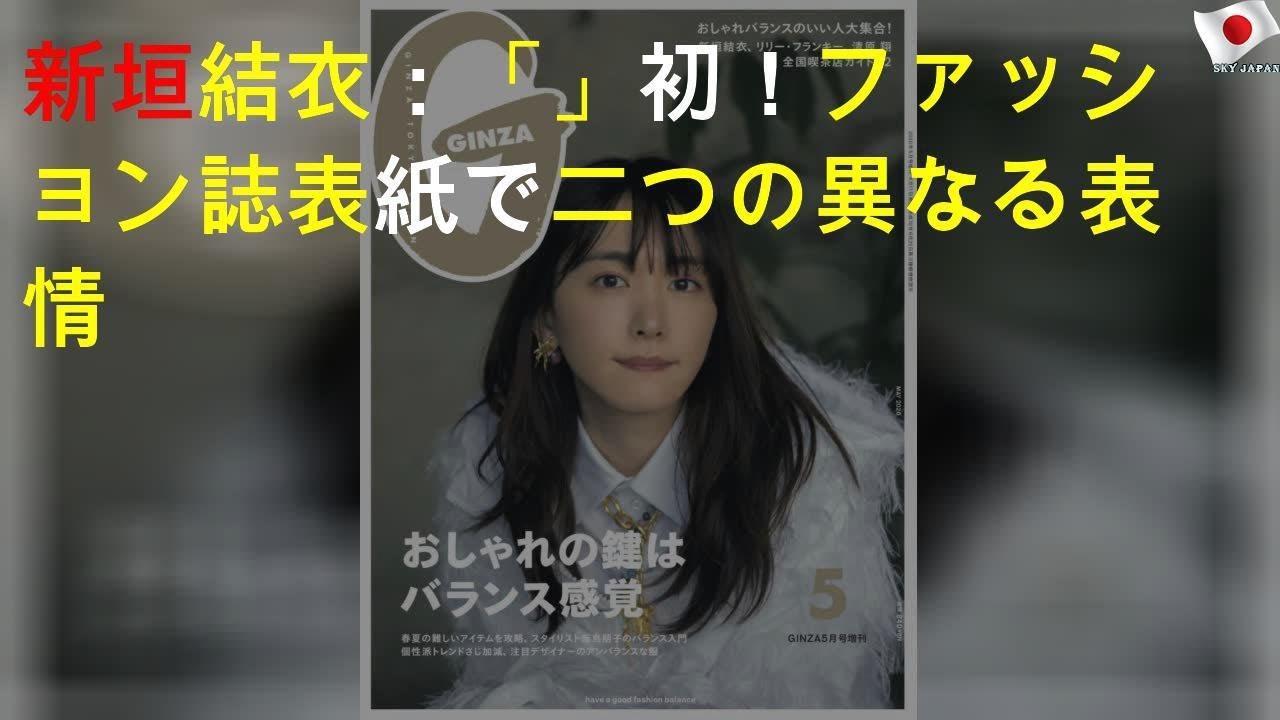 新垣結衣、表紙で2つの異なる表情