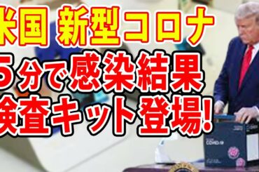 米国で新型コロナウイルス感染結果を5分で出せる検査キットが登場！