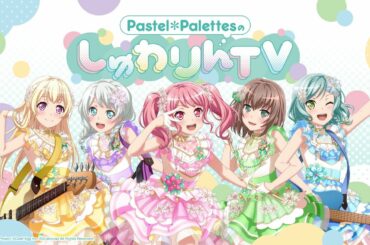 Pastel＊PalettesのしゅわりんTV #1