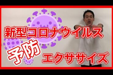 【新型コロナウイルス予防エクササイズ】１日３０秒で新型コロナを予防！Vol.6【エクササイズ ストレッチ 予防】
