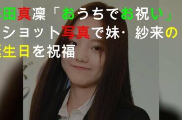 本田真凜、公開した写真に祝福の声
