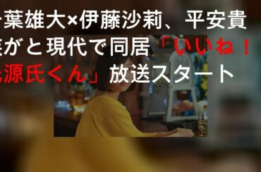 千葉雄大×伊藤沙莉、平安貴族がOLと現代で同居「いいね！光源氏くん」放送スタート