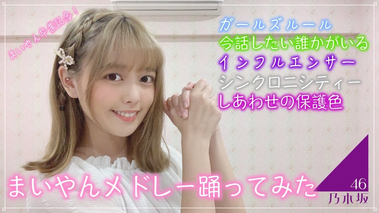 【乃木坂46】白石麻衣センターメドレー 台湾女子が踊ってみた!(しあわせの保護色)【まいやん卒業記念】/白石麻衣center曲大串燒 【乃木坂46】白石麻衣センターメドレー 台湾女子が踊ってみた!(しあわせの保護色)【まいやん卒業記念】/白石麻衣center曲大串燒