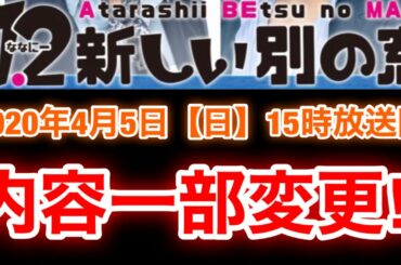 【草彅剛　香取慎吾　稲垣吾郎】【7.2 新しい別の窓】2020年4月放送回の内容を一部変更いたします‼️