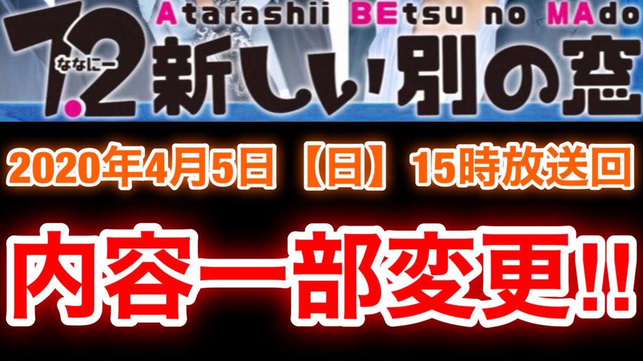 【草彅剛 香取慎吾 稲垣吾郎】【7.2 新しい別の窓】2020年4月放送回の内容を一部変更いたします‼️ 【草彅剛 香取慎吾 稲垣吾郎】【7.2 新しい別の窓】2020年4月放送回の内容を一部変更いたします‼️