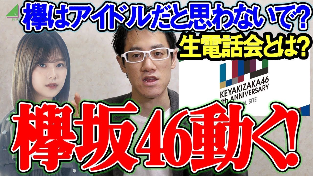 【欅坂46】とうとう欅が来た！&アイドルだと思わないで？に思うこと、握手会ではなく生電話会とは？