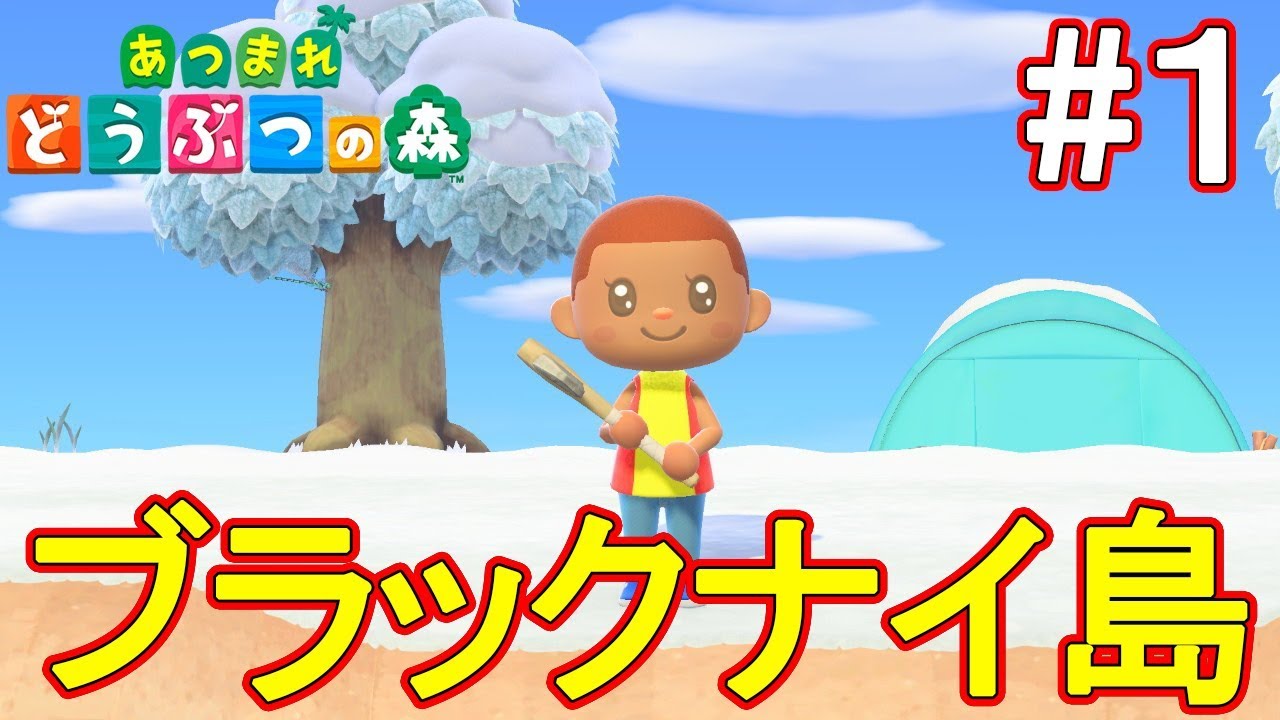 はじめてのどうぶつの森【あつまれどうぶつの森】#１