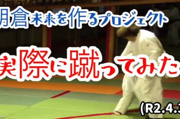 朝倉未来を作るプロジェクト、実際に蹴ってみた！柔道、毛呂道場(R2.4.3)