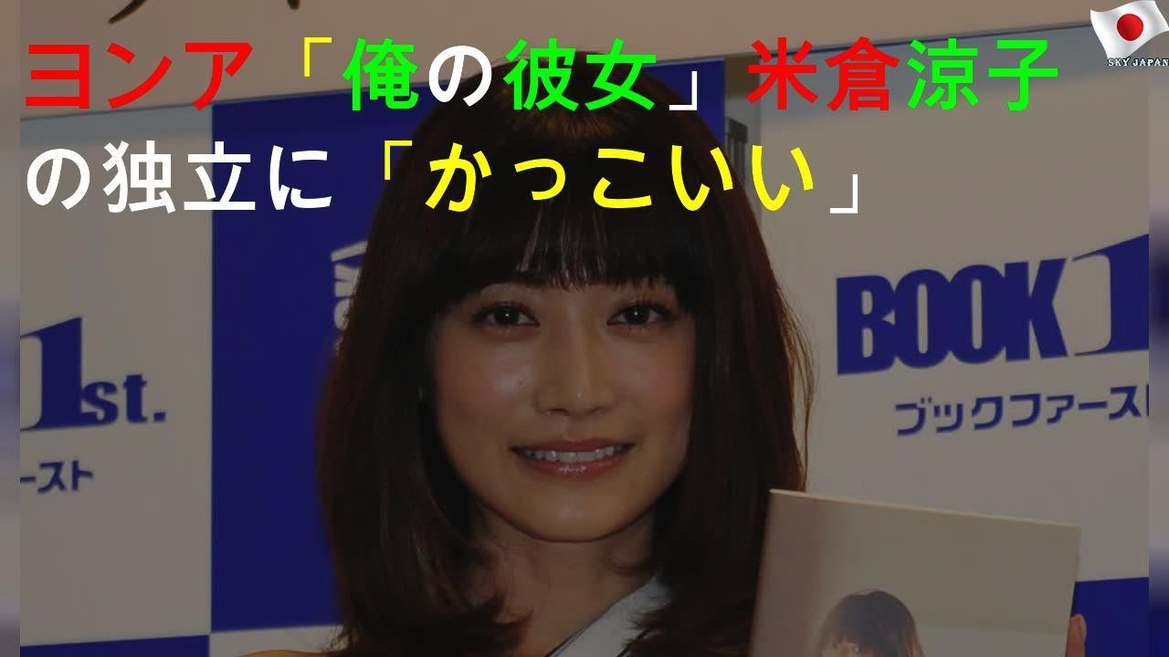 「俺の彼女」米倉涼子の独立にひと言