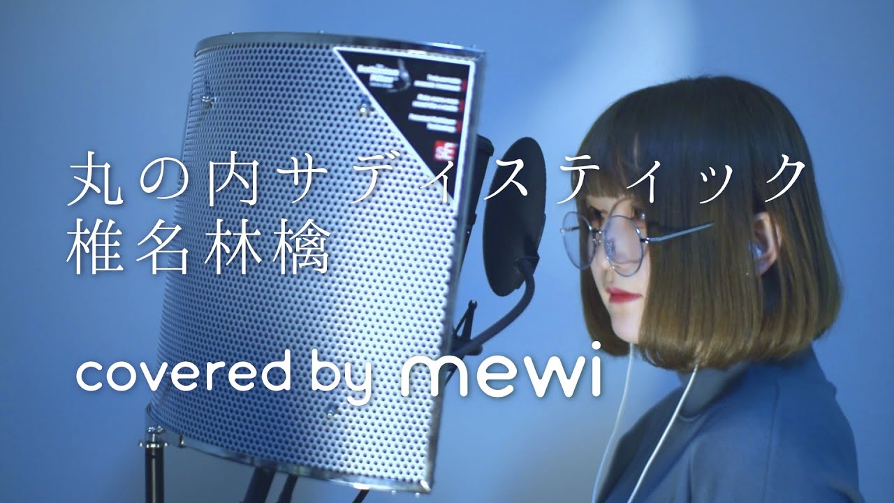 丸の内サディスティック / 椎名林檎（covered by mewi）