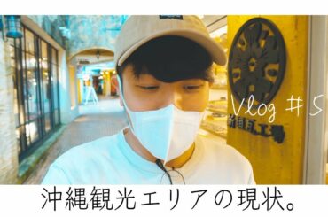 新型ウイルスの影響が少なかった沖縄でも感染拡大。休日の観光街はゴーストタウン化。