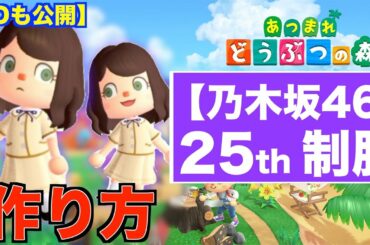 【あつまれ どうぶつの森】乃木坂46 最新 制服の作り方 [25thしあわせの保護色] Proデザイン