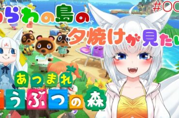 【あつまれ どうぶつの森 - 009】わらわの島の夕焼けが見たい。【ゆき❄なま！第516日目/妖狐なVtuber】
