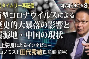 冒頭オープン【4/4 20時～再配信】新型コロナウイルスによる歴史的大暴落の影響と震源地・中国の現状～岩上安身によるインタビュー 第989回 ゲスト エコノミスト田代秀敏氏 前編（前半）