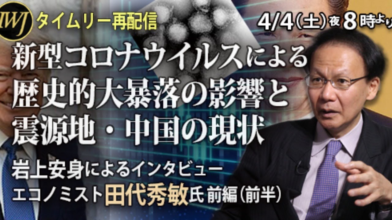 冒頭オープン【4/4 20時～再配信】新型コロナウイルスによる歴史的大暴落の影響と震源地・中国の現状～岩上安身によるインタビュー 第989回 ゲスト エコノミスト田代秀敏氏 前編（前半）