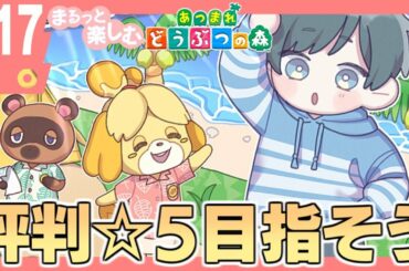 まるっと楽しむ あつまれどうぶつの森【あつ森】#17