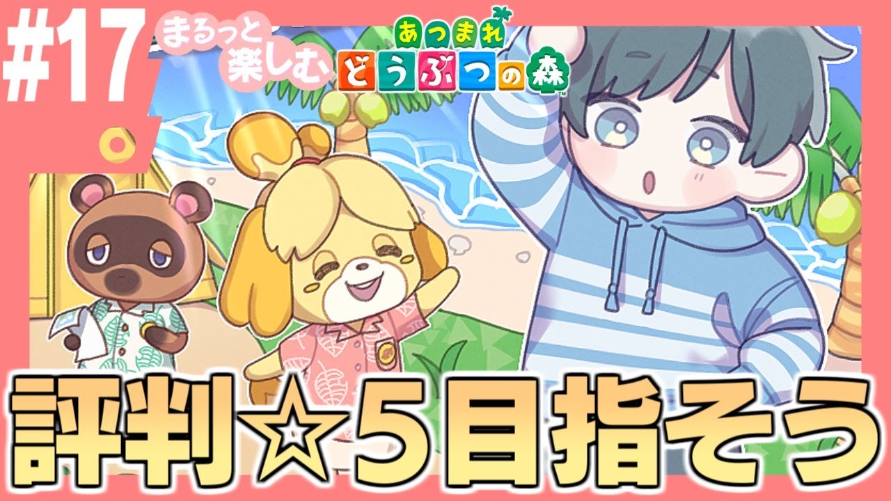 まるっと楽しむ あつまれどうぶつの森【あつ森】#17 まるっと楽しむ あつまれどうぶつの森【あつ森】#17
