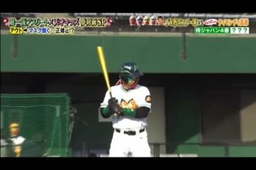 炎の体育会TV★プロ野球最強スター軍に「テセウスの船」みきおも絶叫SP 2020年4月4日 Part 3