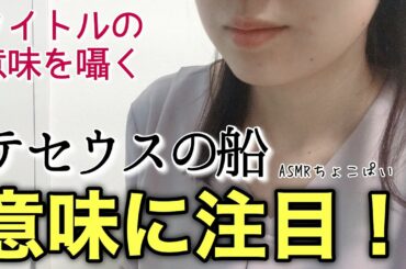 【ASMR】テセウスの船の意味とは？囁きで簡単に解説！Commentary on Japanese drama Whispering