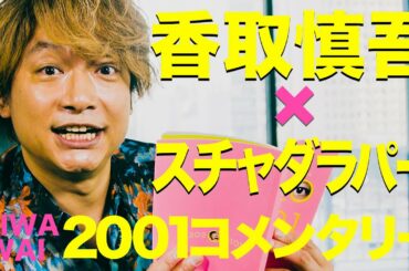 スチャダラパー Yayafa スチャダラパー Yayafa